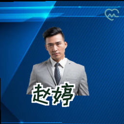 赵婷