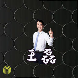 王磊
